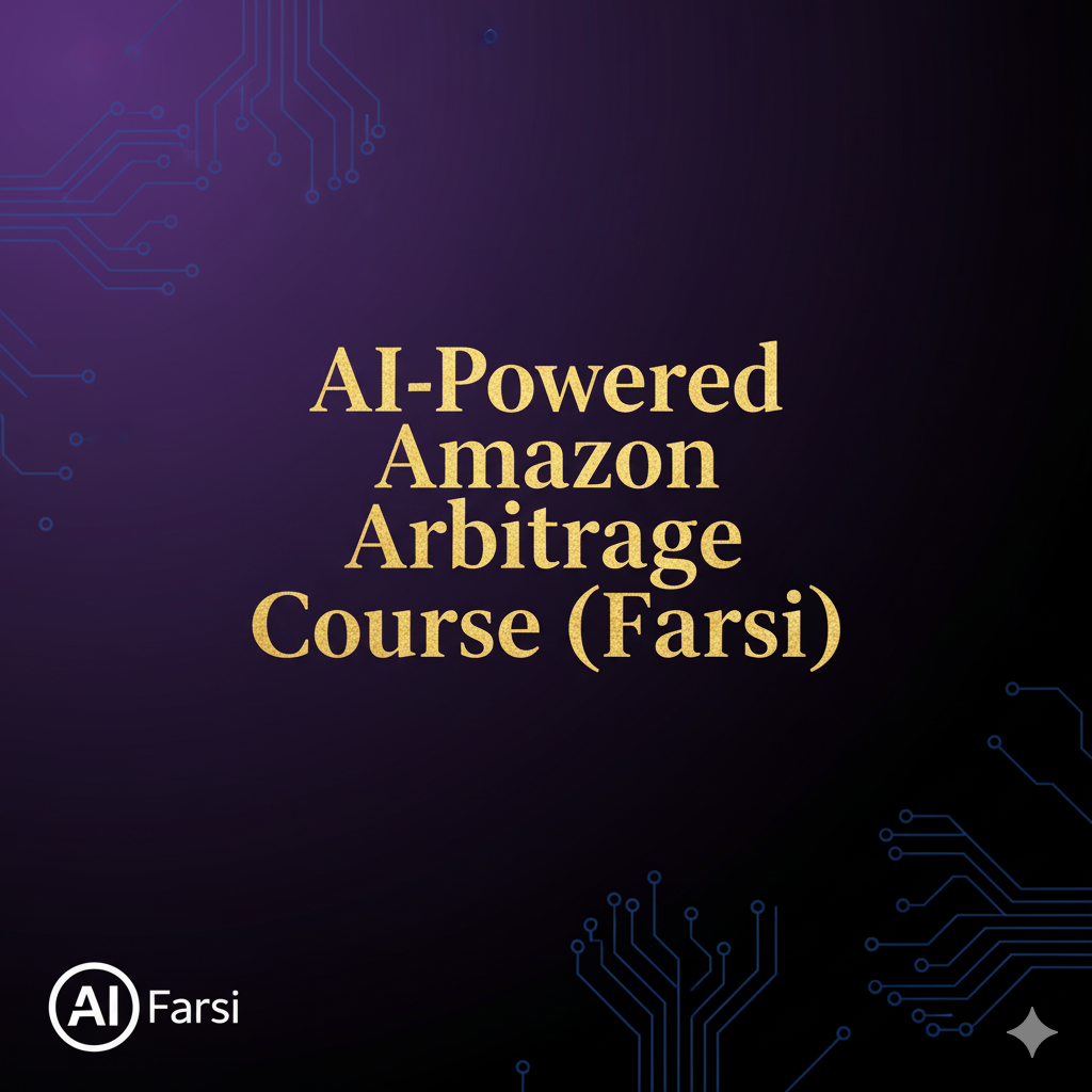AI-Powered Amazon Arbitrage Course (Farsi)